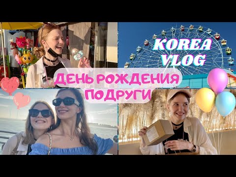 Видео: ДЕНЬ РОЖДЕНИЯ ПОДРУГИ В КОРЕЕ/ ВСЁ ПОШЛО НЕ ПО ПЛАНУ/ ПАРК АТТРАКЦИОНОВ/CHINA TOWN/ KOREA VLOG