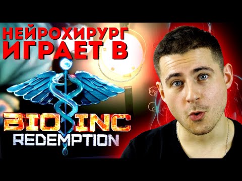 Видео: Нейрохирург играет в Bio inc. Redemption | Выживет ли пациент Мамедыча?