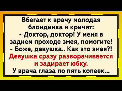 Видео: Врач был В ШОКЕ от увиденного! Сборник свежих анекдотов! Юмор!