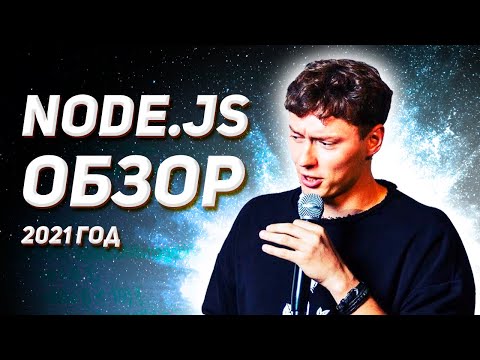 Видео: Обзор Node.js платформы в 2021