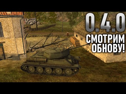 Видео: ВЫШЛА ОБНОВА! СМОТРИМ ИЗМЕНЕНИЯ В ПАТЧЕ 0.4.0! (Old of Tanks)