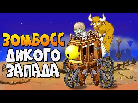 Видео: ЗОМБОСС ДИКОГО ЗАПАДА ► Plants vs. Zombies 2 |26| ПвЗ 2 | PvZ 2