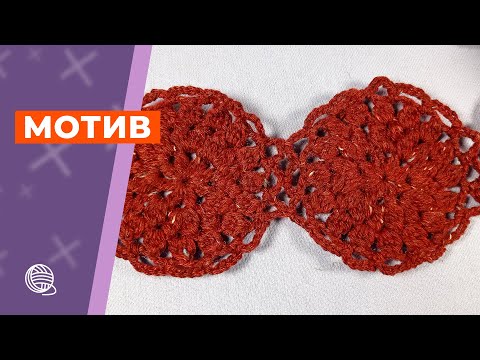 Видео: Мотив крючком 🧶 Вязание