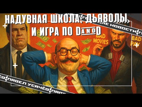 Видео: №82 Дьяволы Аберкромби и Камерона. Новая игра по D&D. Продолжение Cyberpunk 2077. Комикс Marvel и DC