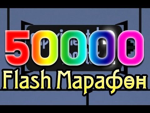 Видео: [50000] Experimental Shooter 2 - КОНЕЦ