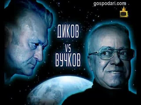 Видео: Сблъсъкът на титаните :: Диков vs Вучков :: Много смях