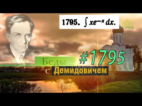 Видео: #1795 Номер 1795 из Демидовича | Неопределённый интеграл