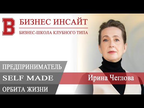 Видео: БИЗНЕС ИНСАЙТ. Ирина Чеглова. Предприниматель self made, орбита жизни