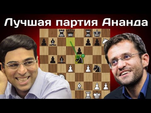 Видео: Бессмертная партия Ананда💎 Левон Аронян - Вишванатан Ананд. Вейк-ан-Зее 2013. Шахматы