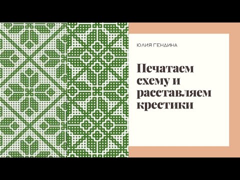 Видео: Мозаичная схема: как распечатать и расставить крестики?