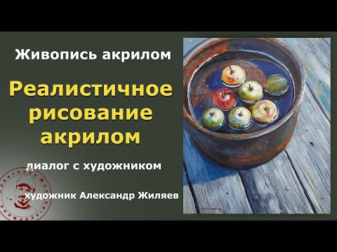 Видео: Секреты реалистичной живописи для начинающих