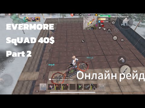 Видео: EVERMORE SqUAD 40$ - Сквад выживание - Онлайн рейд 3vs2