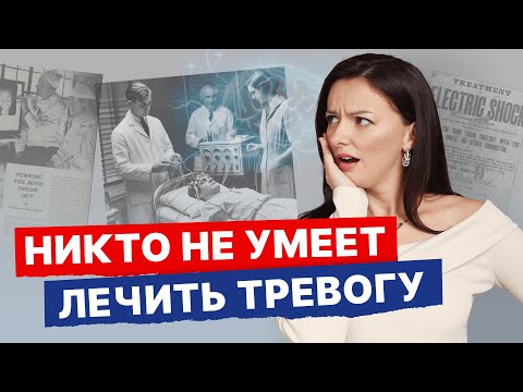 Видео: История борьбы с тревогой: лоботомия, экзорцизм, СИОЗС. Как лечили тревогу и депрессию?