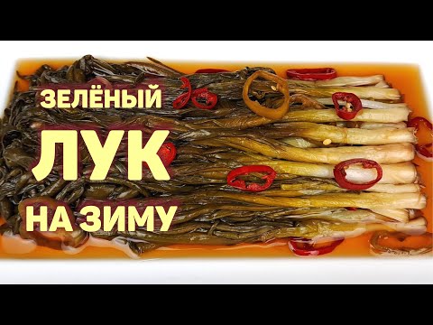 Видео: Готовим МАРИНОВАННЫЙ ЗЕЛЁНЫЙ ЛУК ПО-КОРЕЙСКИ ☑️ Зелёный лук НА ЗИМУ