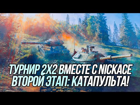 Видео: Турнир 2х2 вместе с Александром (NickAce) | Второй этап: Катапульта! | Wot Blitz