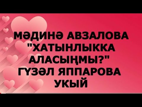 Видео: "ХАТЫНЛЫККА АЛАСЫҢМЫ?" МӘДИНӘ АВЗАЛОВА РАССКАЗЫ НА ТАТАРСКОМ ЯЗЫКЕ
