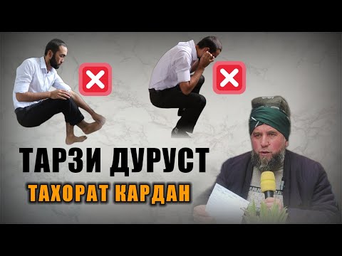 Видео: УСӮЛИ МАСТЕР-КЛАСС! ТАҲОРАТ КАРДАН Домулло Муҷибулло Пурра ва комилан фаҳмонда дод!