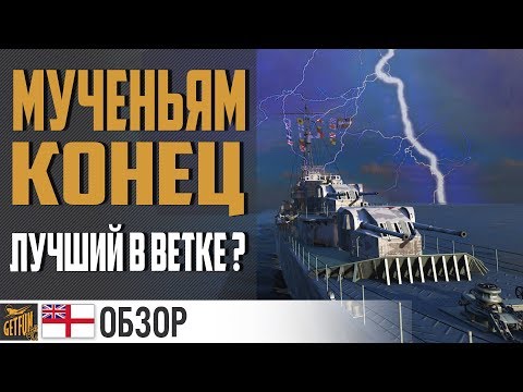 Видео: Эсминец Lightning - не зря терпели ! ✌ World of Warships