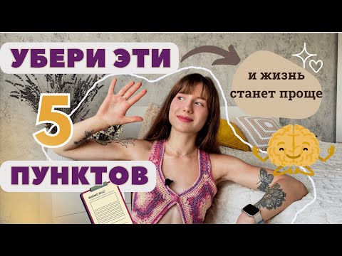 Видео: ~ ИЗБАВЬСЯ от этих ВЕЩЕЙ чтобы ЖИТЬ было ЛЕГЧЕ ~ 💁🏻‍♀️🌼🌿