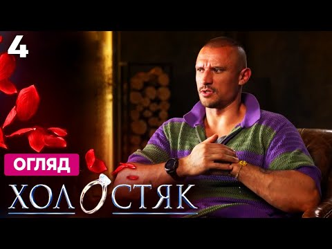 Видео: Холостяк 14 – Випуск 4 | Холостяк як відображення суспільства!