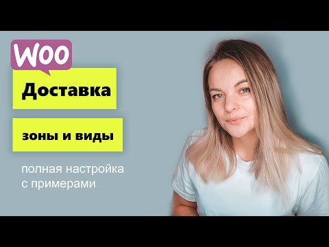 Видео: Как настроить несколько видов доставки в woocommerce ❗ Зоны доставки