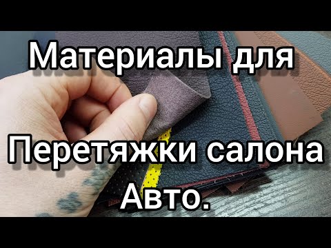 Видео: Какие материалы мы используем в перетяжке салона авто.