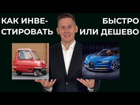 Видео: БЫСТРО или ДЕШЕВО: Как правильно инвестировать, чтобы заработать 300 000$?