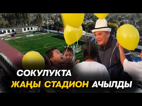 Видео: Сокулук айылында жаңыланган стадион ачылды