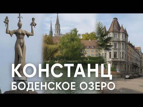 Видео: Констанц - прогулка по Боденскому озеру. Воскресная прогулка по Германии