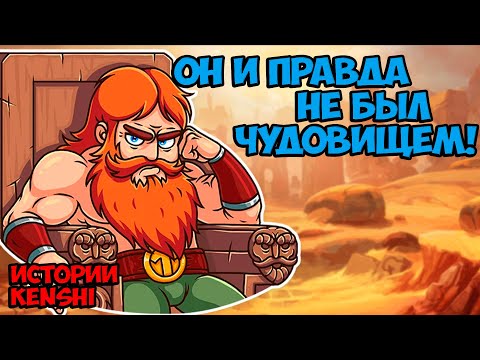 Видео: Он не был чудовищем... (Финал!) | Истории Kenshi