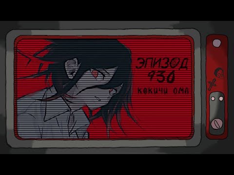 Видео: n̯иɯıqƍоɔ ɔʞоɓɐdɐu I Кокичи Ома I Danganronpa Online Эпизод#930