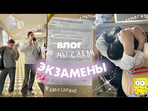 Видео: КАК МЫ СДАЛИ ЭКЗАМЕНЫ/было сложно, но мы смогли😭