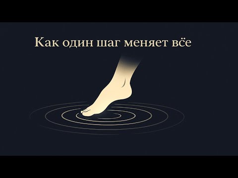 Видео: Как Один Шаг Может Изменить Все | История, Которая Вдохновит Тебя Действовать