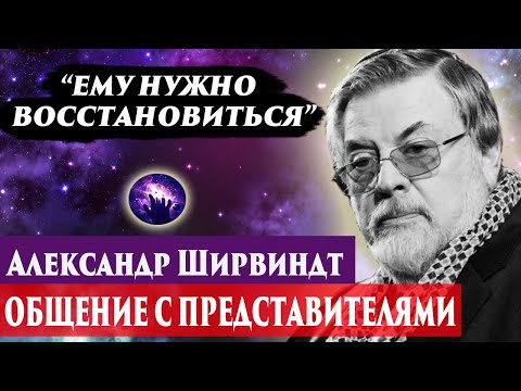 Видео: Александр Ширвиндт ченнелинг 2024. Регрессивный гипноз. Марина Богославская.