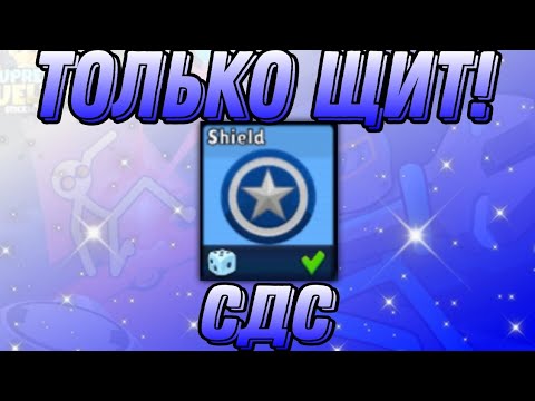 Видео: 😱 ТОЛЬКО ЩИТ! Supreme Duelist stickman