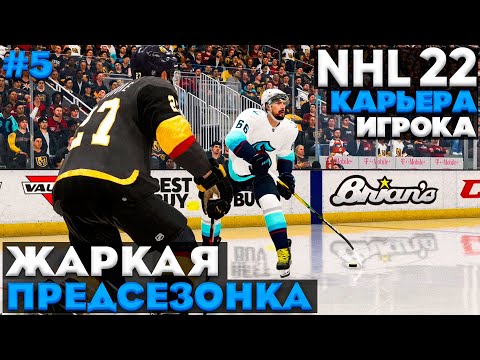 Видео: ЖАРКАЯ ПРЕДСЕЗОНКА  ★ КАРЬЕРА ЗА МОРГЕНА В NHL 22 ★ #5 [Карьера игрока]