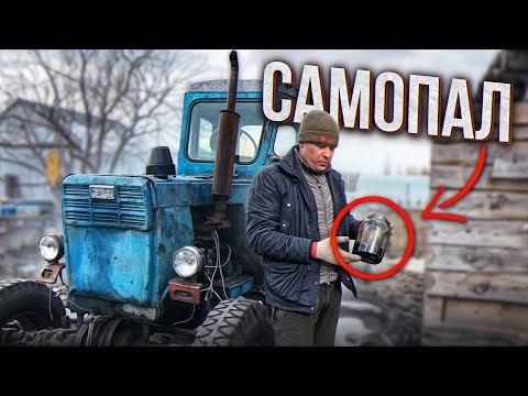 Видео: Самодельное ТОПЛИВО для ТРАКТОРА! Будет ли работать? НЕ ДТ