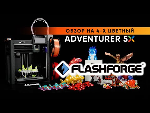 Видео: Обзор на FlashForge Adventurer 5X