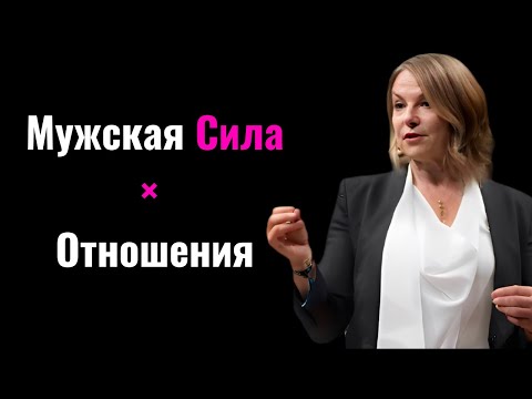 Видео: 5 Мужских Истин, Которые Меняют Правила Игры в Отношениях