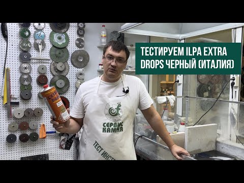 Видео: Тестируем средство для эффекта мокрого камня ILPA EXTRA DROPS черный (Италия)