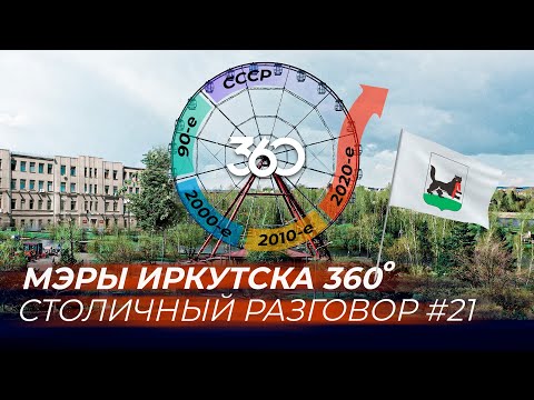 Видео: Мэры Иркутска 360: кто и как управлял городом последние 40 лет?