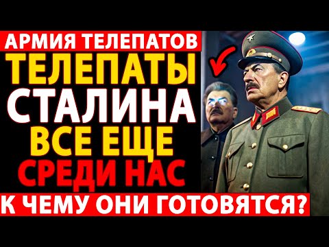 Видео: 🔴 СТАЛИН СОЗДАЛ ОРУЖИЕ СУДНОГО ДНЯ: АРМИЯ ТЕЛЕПАТОВ — ШОКИРУЮЩАЯ ПРАВДА, КОТОРУЮ СКРЫВАЛИ 100 ЛЕТ! 😱