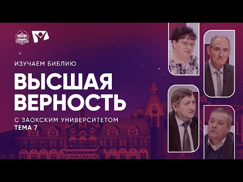 Видео: Изучаем Библию | Тема 7. Высшая верность богослужение в зоне конфликта