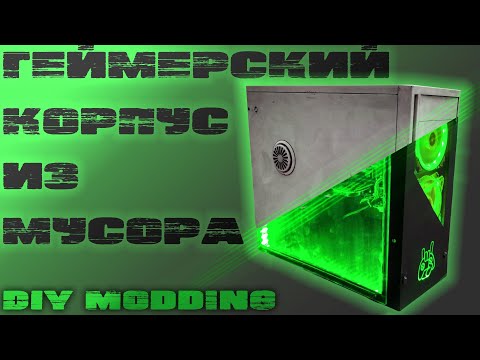 Видео: Моддинг Бич ПК. 775 сокет с DDR2 памятью. Моддинг и сборка ПК