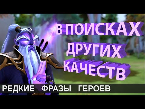 Видео: ЧТО ГОВОРИТ VOID SPIRIT? РЕДКИЕ ФРАЗЫ ГЕРОЕВ DOTA 2. 1/2