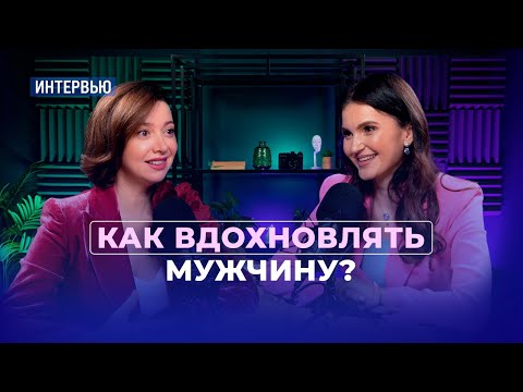 Видео: Как вдохновить мужчину и нужно ли это делать? Интервью с Юлией Ракчеевой (Лубенской)