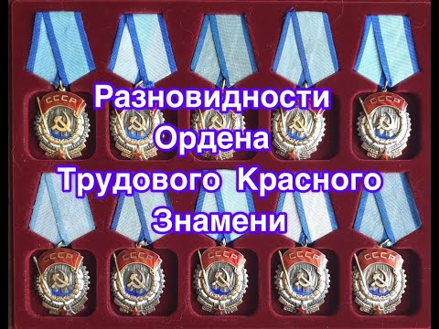 Видео: Орден Трудового Красного Знамени