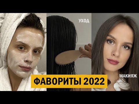 Видео: ФАВОРИТЫ КОСМЕТИКИ 2022. КУПЛЮ ЭТО ЕЩЕ РАЗ!