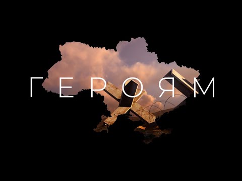 Видео: БЕЗ ОБМЕЖЕНЬ – Героям (UA)