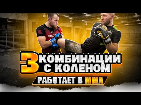 Видео: 3 комбинации с ударом коленом. Работают в мма и кикбоксинге.